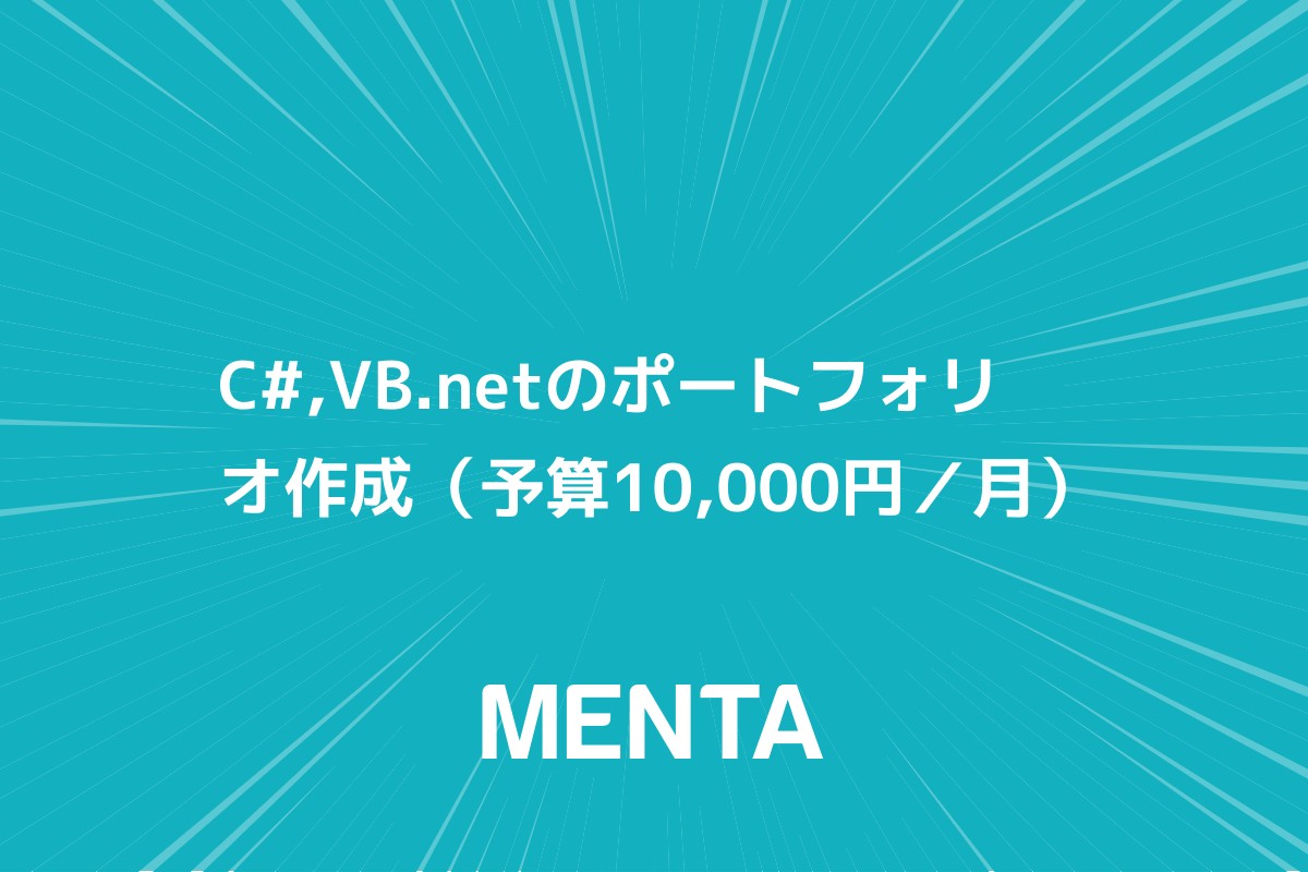 C#,VB.netのポートフォリオ作成（予算10,000円／月） | 【MENTA】No1.メンターサービスでプロに直接相談しよう！