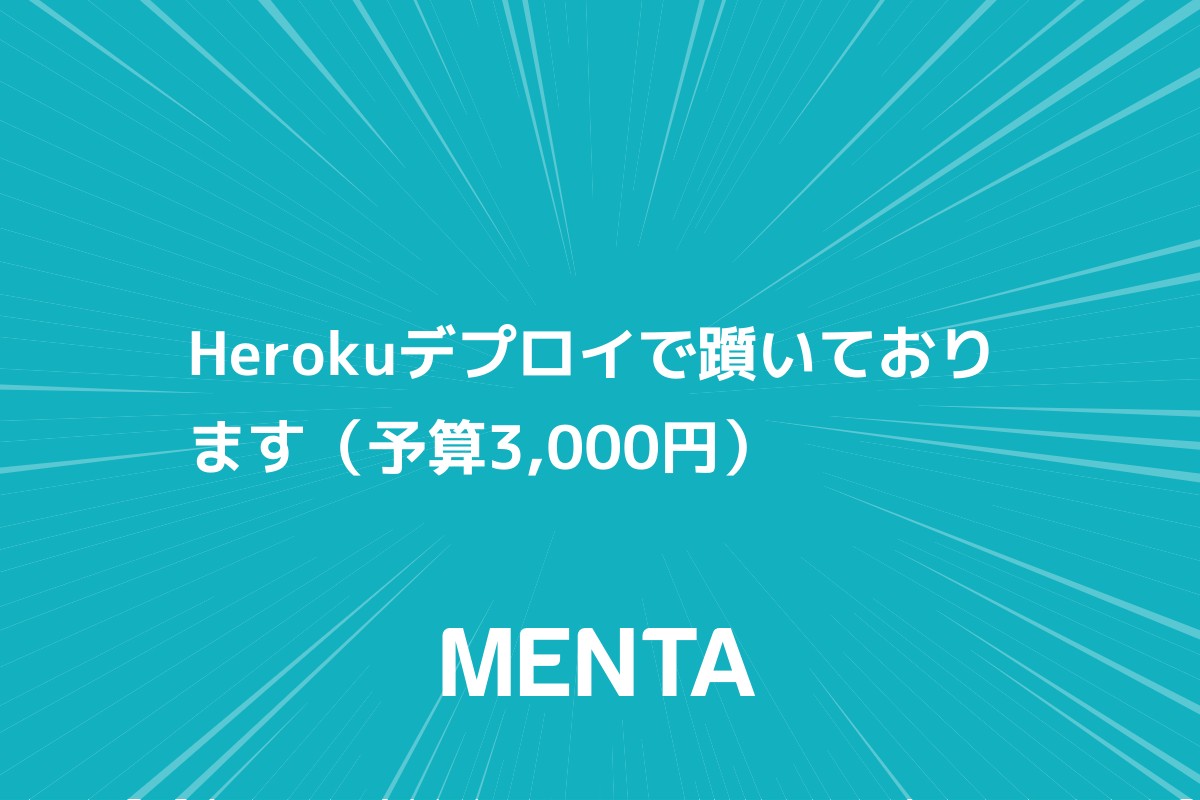 Herokuデプロイで躓いております Menta