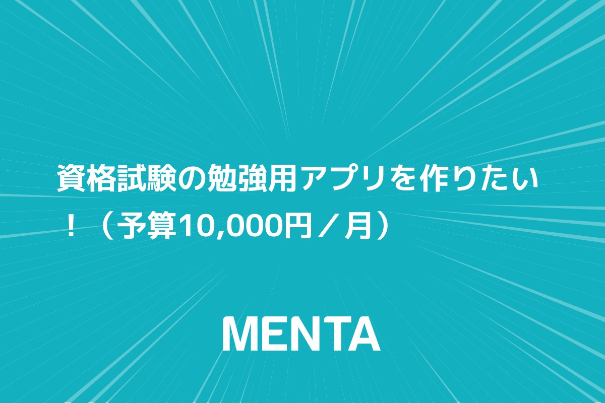 資格試験の勉強用アプリを作りたい Menta 教えたい人 と 学びたい人 のメンタープラットフォーム