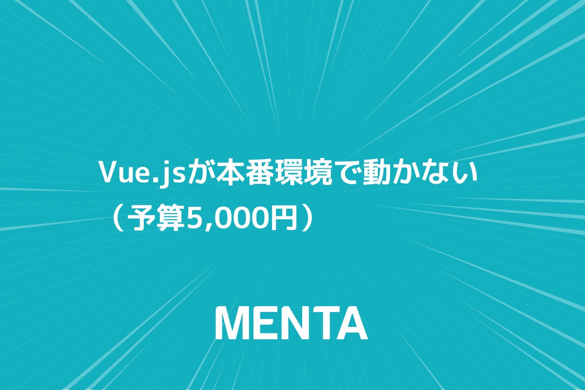 Vue Jsが本番環境で動かない Menta 教えたい人 と 学びたい人 のメンタープラットフォーム