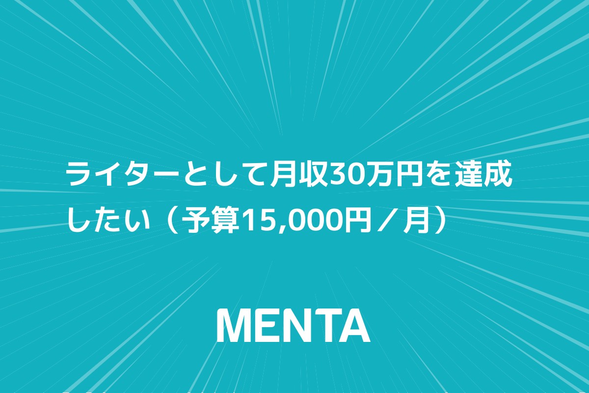 セール ライター募集 月30万