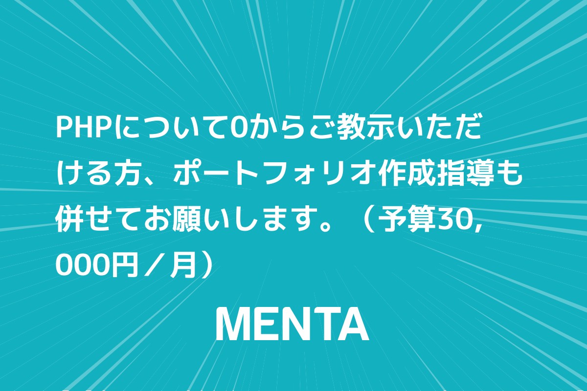 Phpについて0からご教示いただける方 ポートフォリオ作成指導も併せてお願いします Menta 教えたい人 と 学びたい人 のメンタープラットフォーム