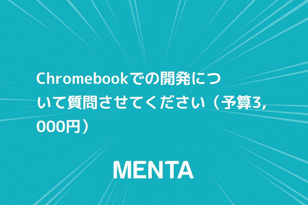 Chromebookでの開発について質問させてください Menta 教えたい人 と 学びたい人 のメンタープラットフォーム