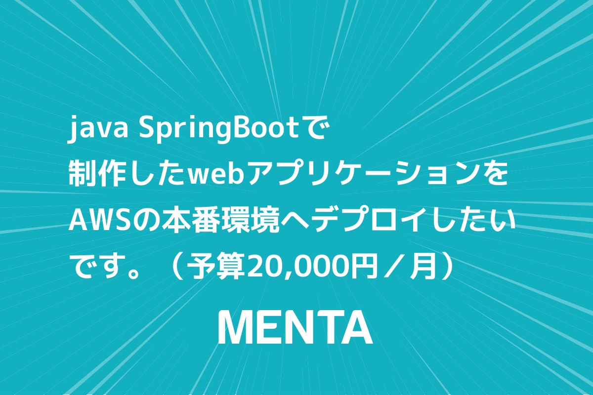 Java Springbootで制作したwebアプリケーションをawsの本番環境 へデプロイしたいです Menta 教えたい人 と 学びたい人 のメンタープラットフォーム