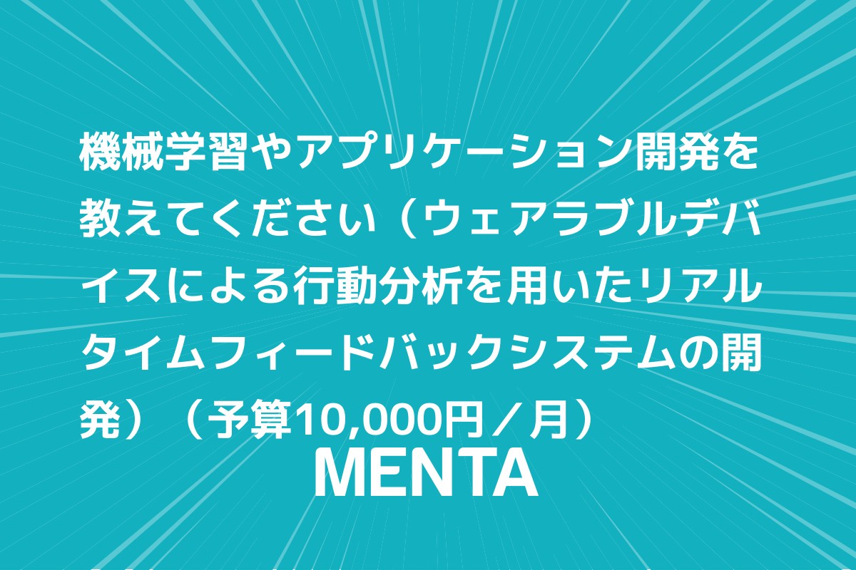 機械学習やアプリケーション開発を教えてください ウェアラブルデバイスによる行動分析 を用いたリアルタイムフィードバックシステムの開発 プログラミング学習ならmenta メンターをつけて未経験から自走できるエンジニアになろう