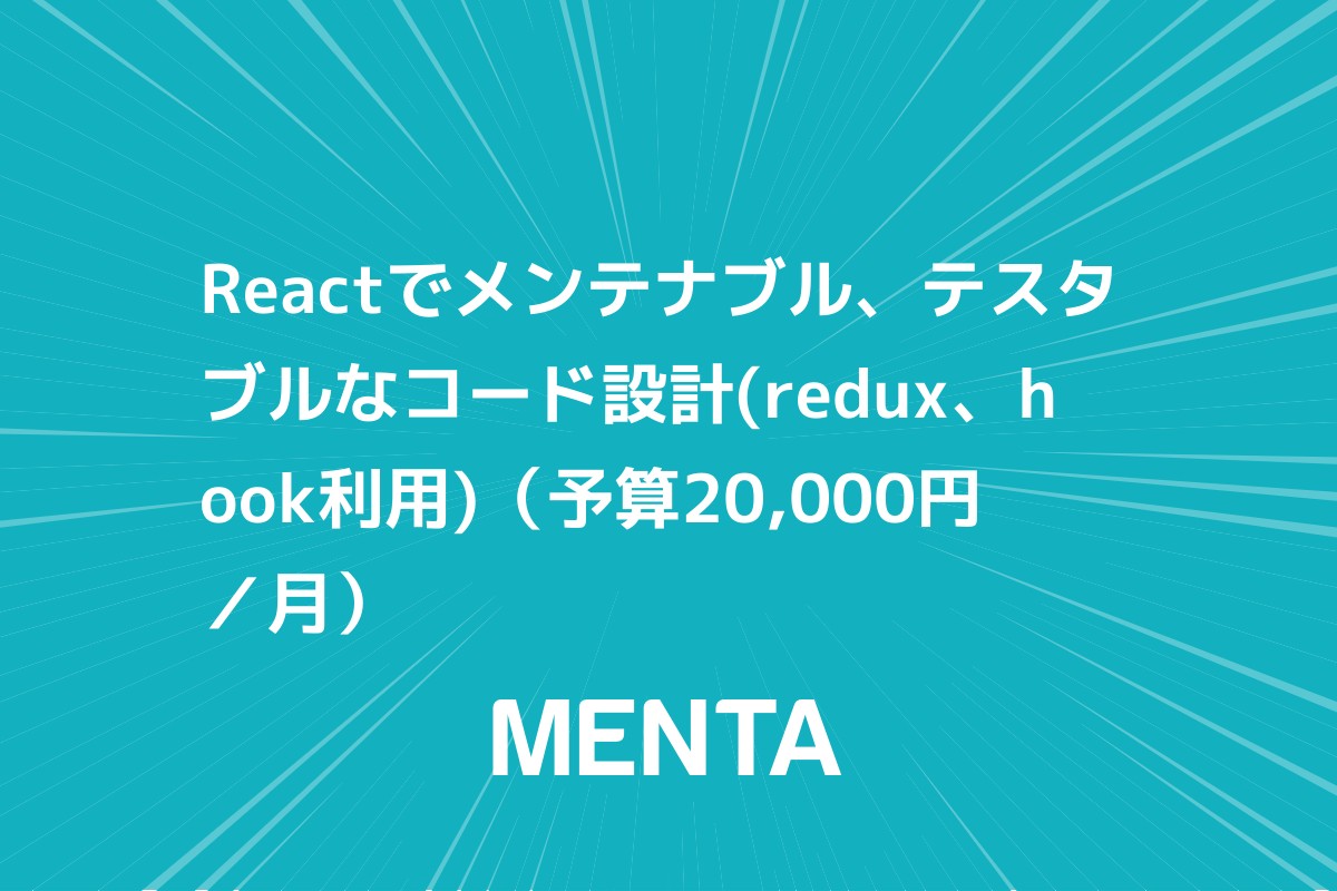 Reactでメンテナブル、テスタブルなコード設計(redux、hook利用 