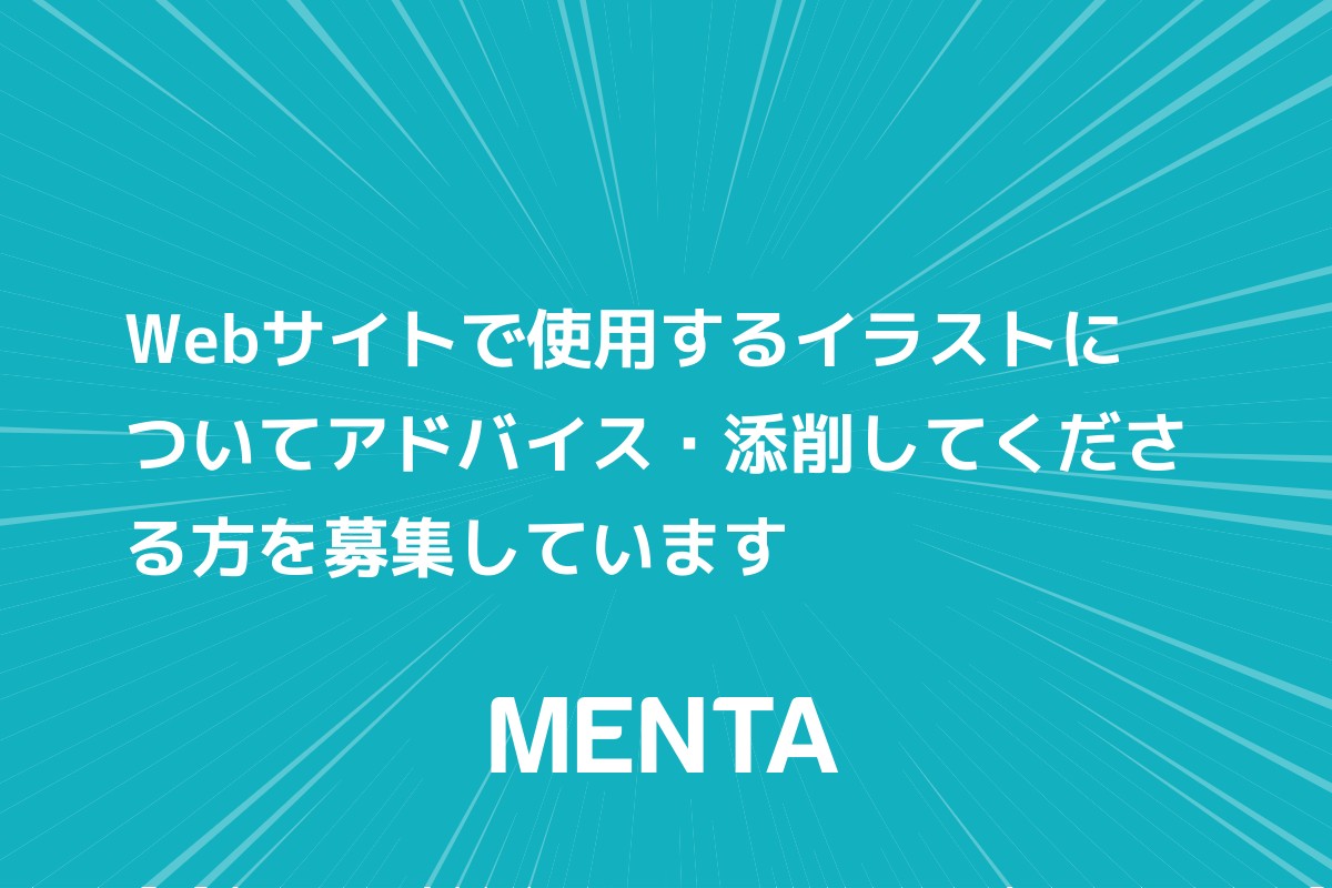 Webサイトで使用するイラストについてアドバイス 添削してくださる方を募集しています Menta