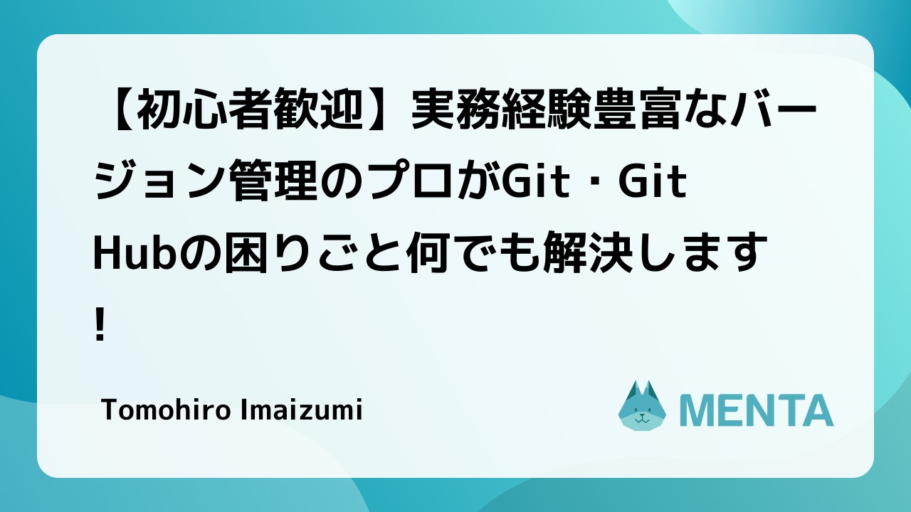 初心者 未経験者歓迎 使い方から運用までgit Githubの困りごと何でも解決します 単発でのご相談から体系的学習や継続的なコーチングもok あなただけのパーソナルメンターを Menta