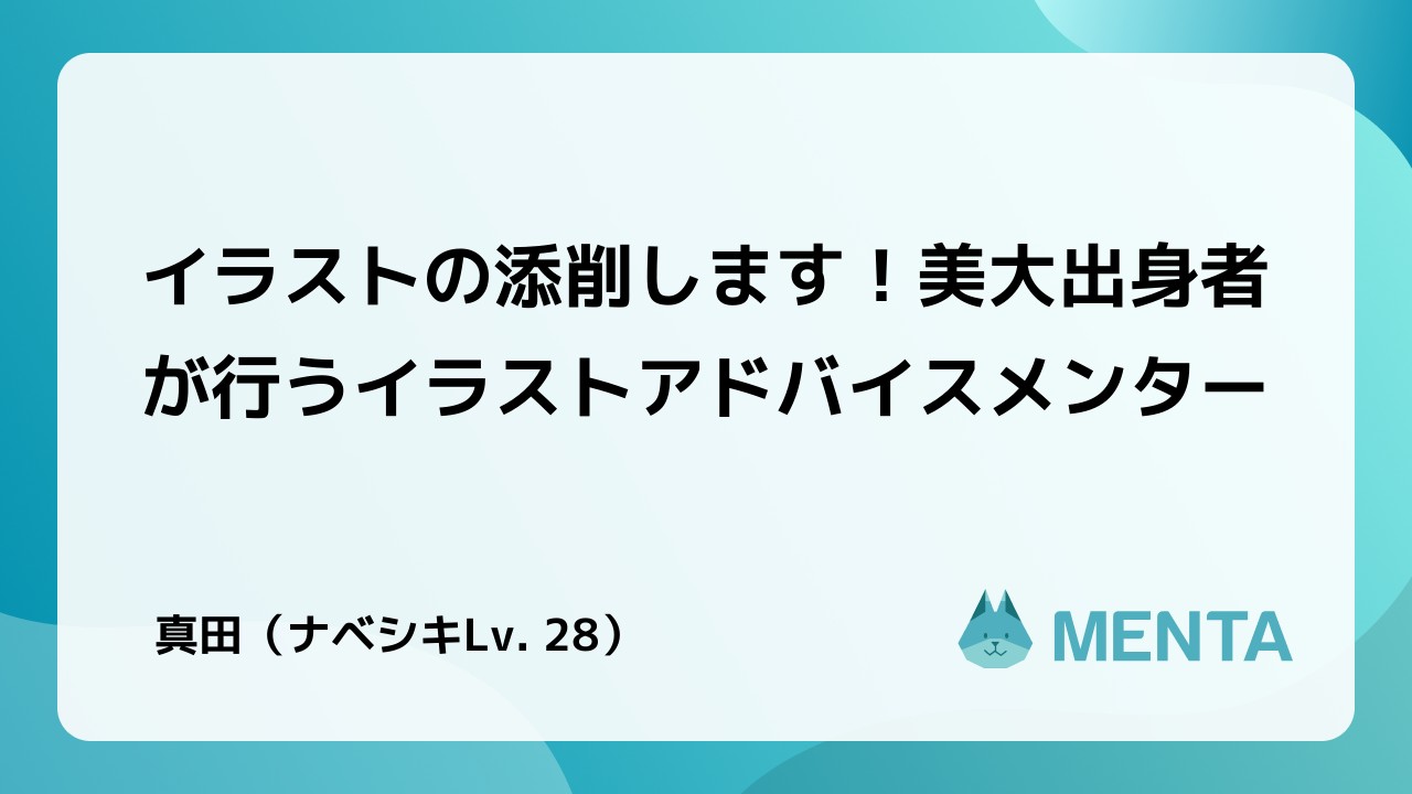 イラストの添削します 美大出身者が行うイラストアドバイスメンター Menta