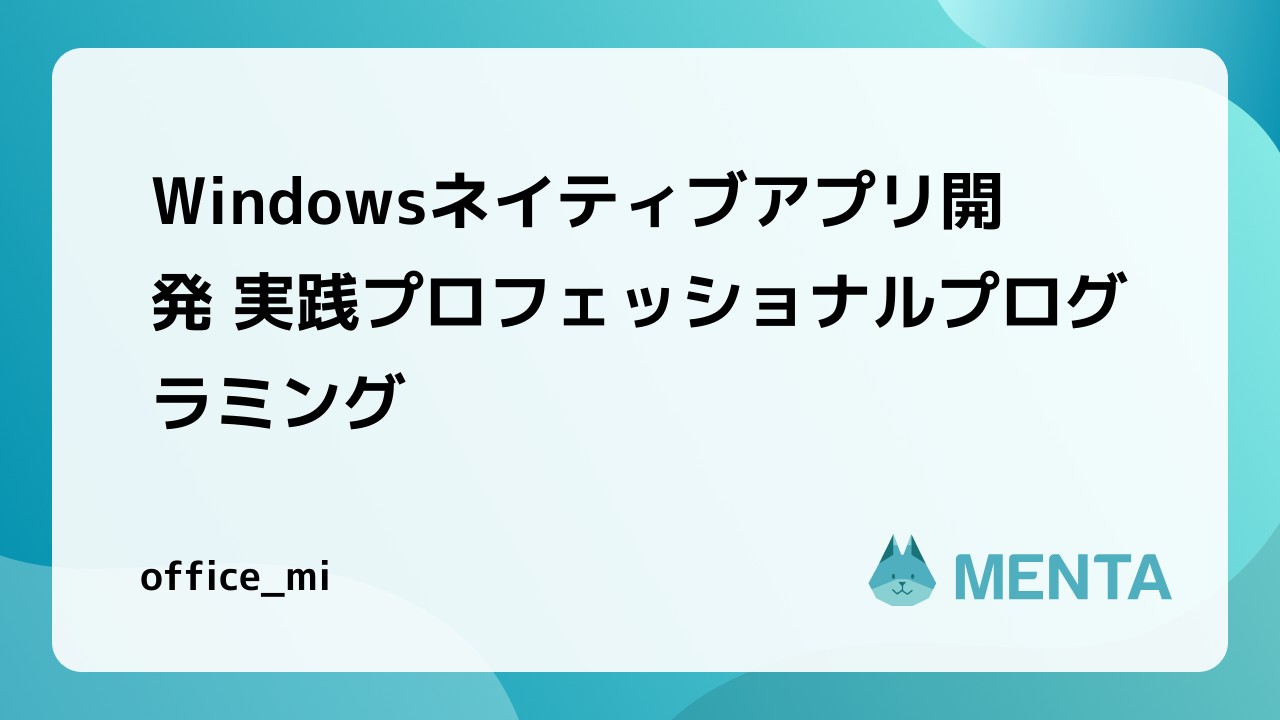 Windowsネイティブアプリ開発 実践プロフェッショナルプログラミング | 【MENTA】No1.メンターサービスでプロに直接相談しよう！