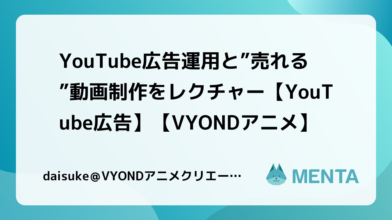 Youtube広告運用と 売れる 動画制作をレクチャー Youtube広告 Vyondアニメ Menta