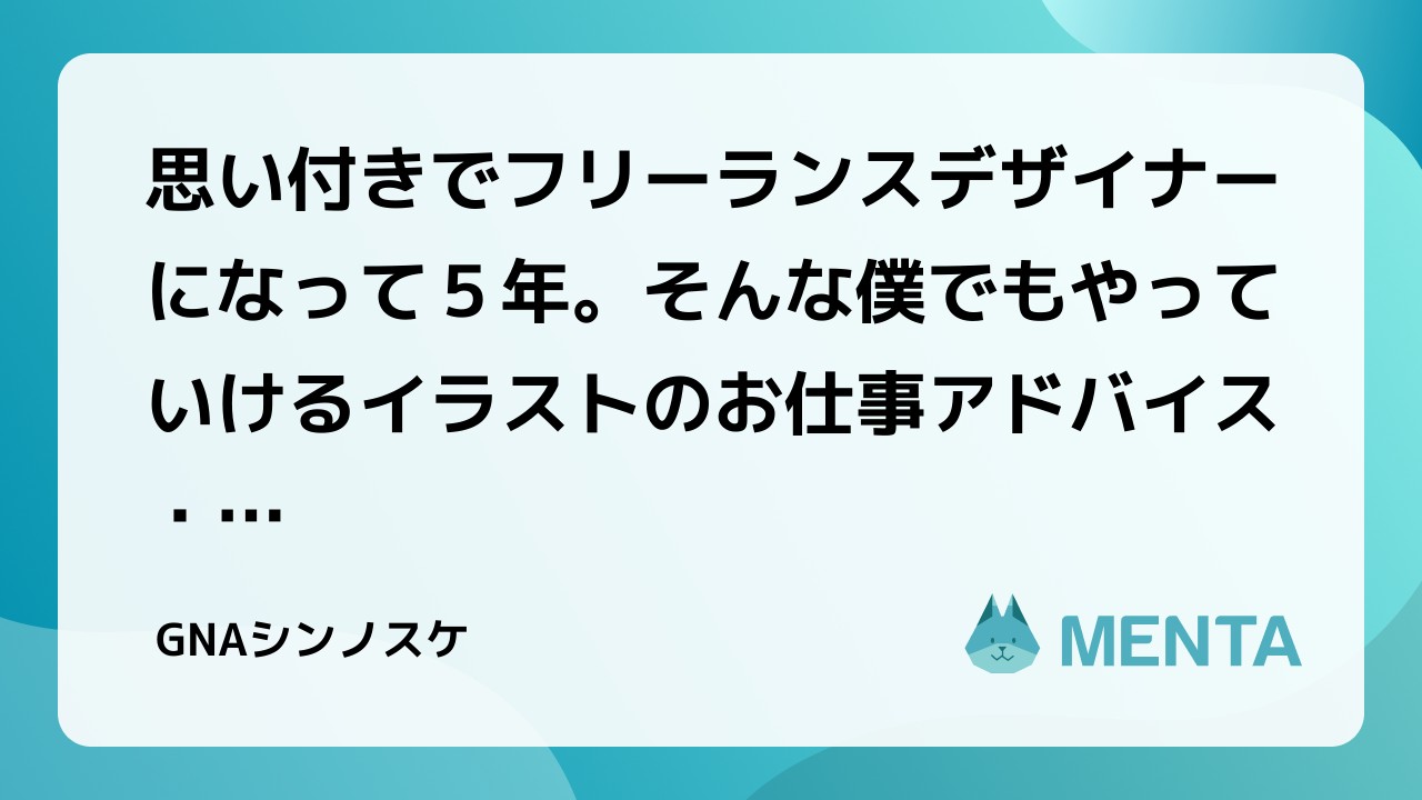 思い付きでフリーランスデザイナーになって５年 そんな僕でもやっていけるイラストのお仕事アドバイス メンタルケアなどなど Menta