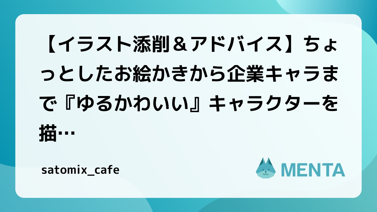 イラスト添削 アドバイス ちょっとしたお絵かきから企業キャラまで ゆるかわいい キャラクターを描くコツをお伝えします あなただけのパーソナルメンターを Menta
