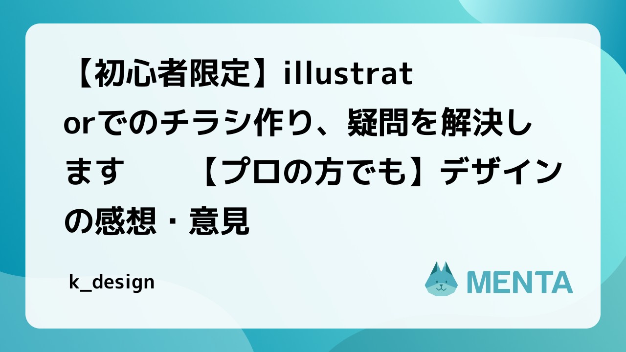 初心者限定 Illustratorでのチラシ作り 疑問を解決します プロの方でも デザインの感想 意見 Menta