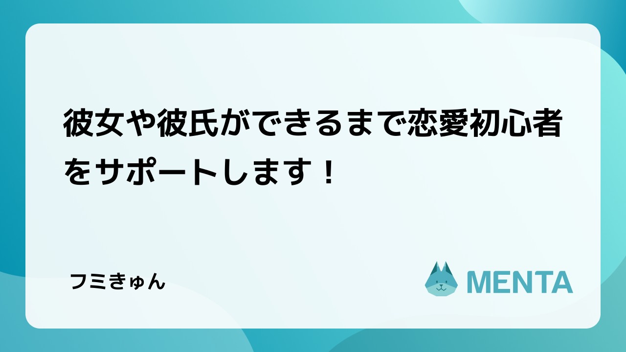 彼女や彼氏ができるまで恋愛初心者をサポートします Menta