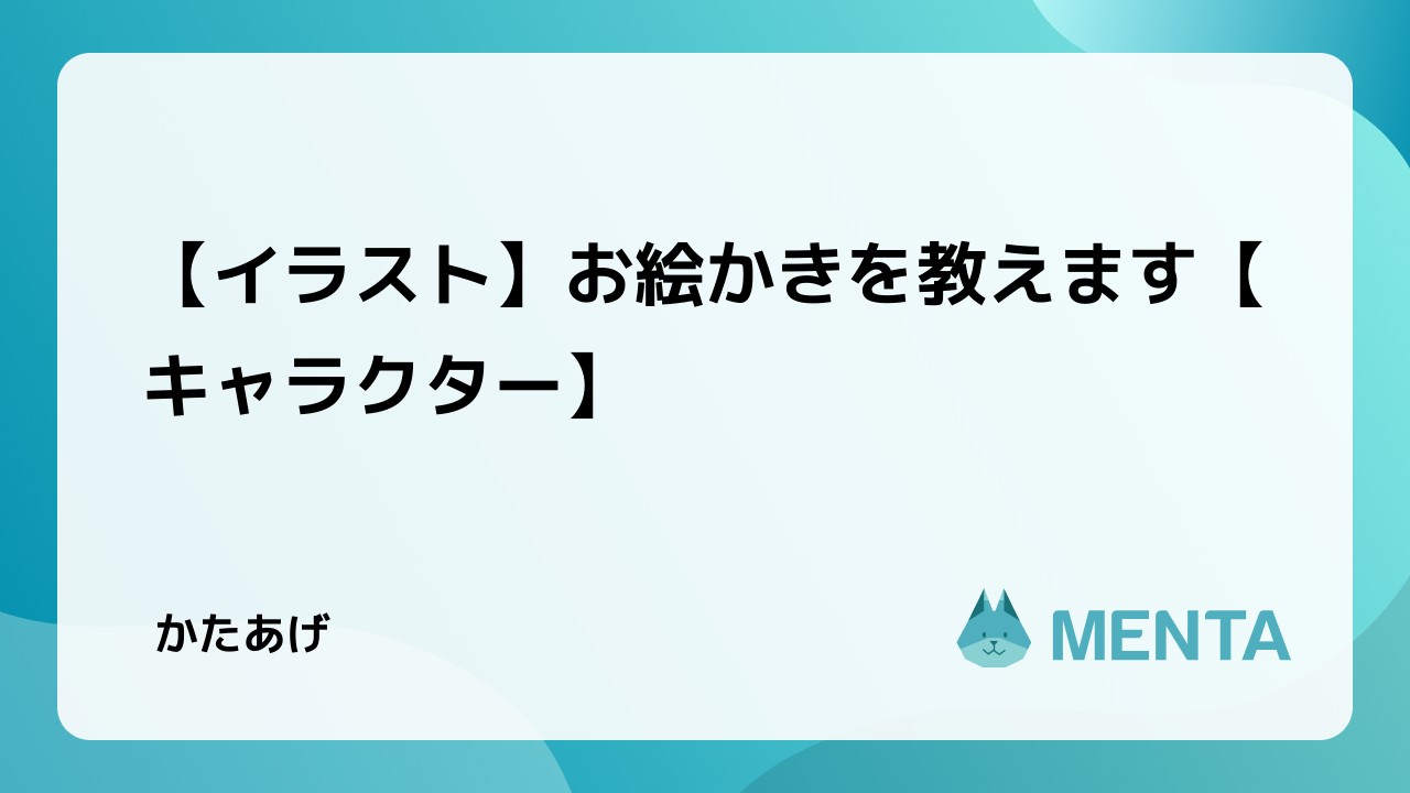 イラスト お絵かきを教えます キャラクター あなただけのパーソナルメンターを Menta