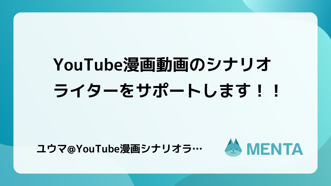 Youtube漫画動画のシナリオライターをサポートします プログラミング学習ならmenta メンターをつけて未経験から自走できるエンジニアになろう