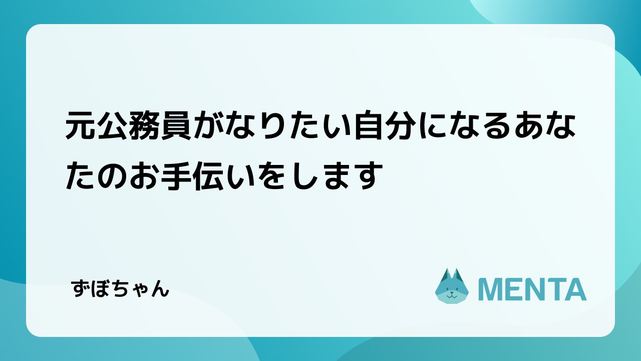 元公務員がなりたい自分になるあなたのお手伝いをします Menta