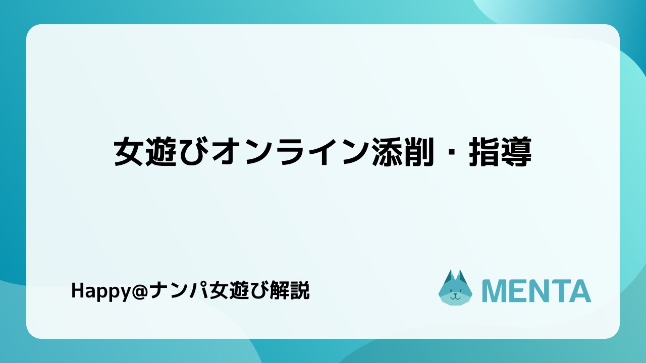 女遊びオンライン添削 指導 プログラミング学習ならmenta メンターをつけて未経験から自走できるエンジニアになろう