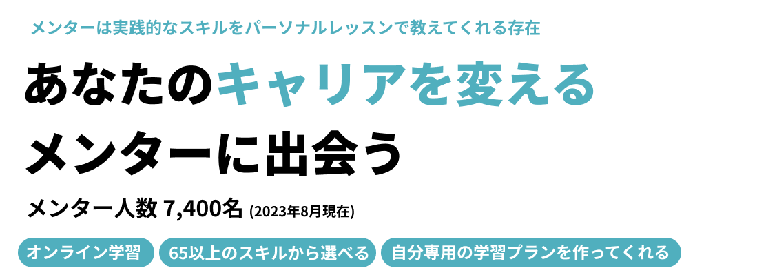 MENTAメンタ | No1.メンターサービスでプロに直接相談しよう！