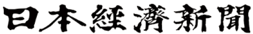 日本経済新聞