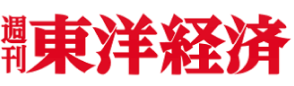 週間東洋経済